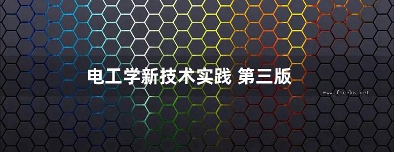 电工学新技术实践 第三版